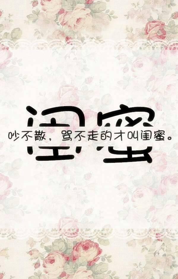 致闺蜜的句子,简单而温馨,因为有你我才有了最好的青春!