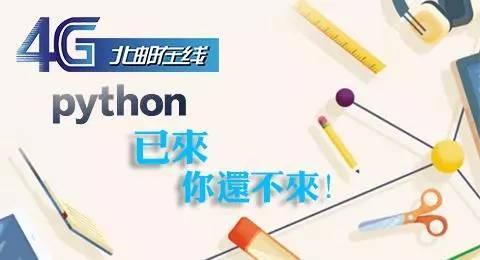 北邮在线专家解读学习Python的理由!