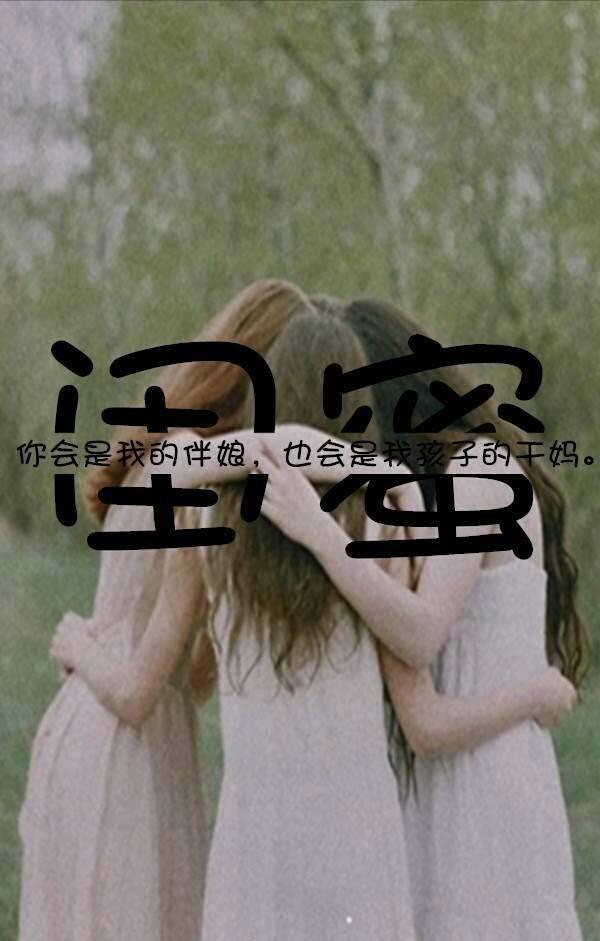 致闺蜜的句子,简单而温馨,因为有你我才有了最好的青春!