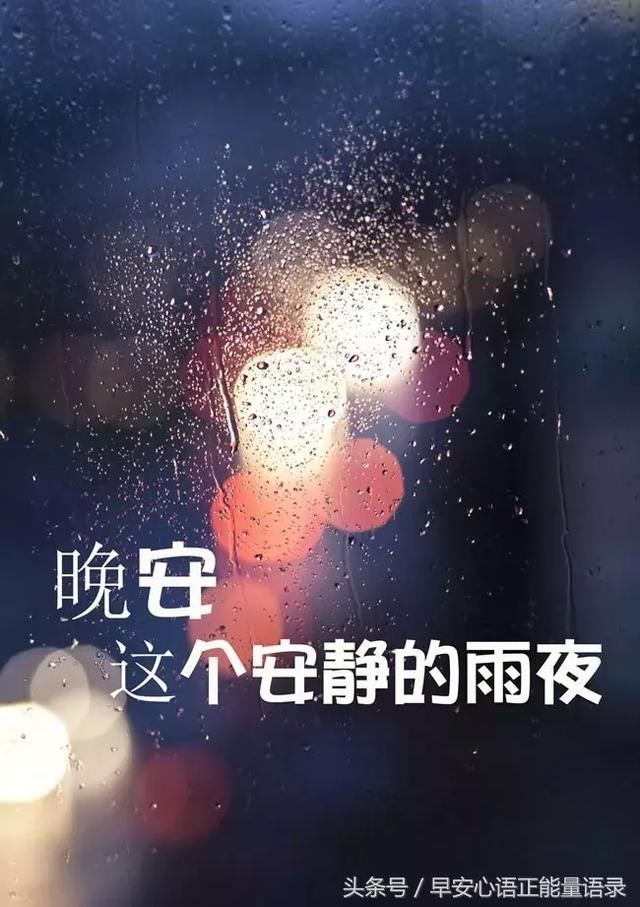 经典晚安唯美语录 晚安心语优美短句