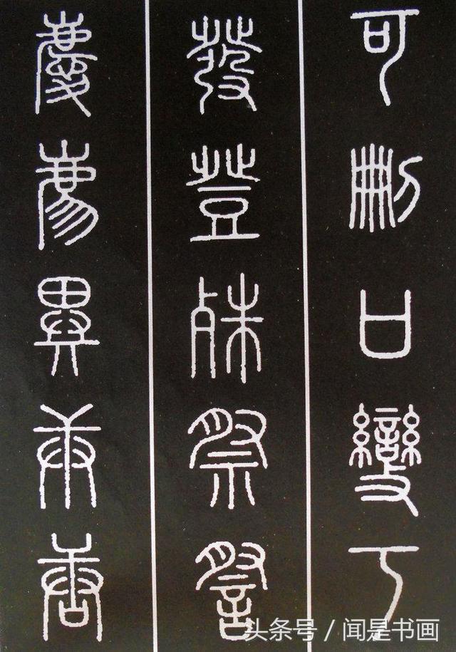 篆书学习参考——篆法|小篆|楷书|篆书_新浪新闻