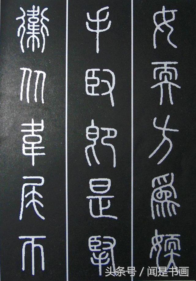 篆书学习参考——篆法|小篆|楷书|篆书_新浪新闻