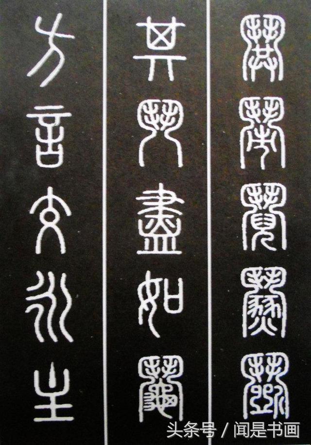 篆书学习参考——篆法|小篆|楷书|篆书_新浪新闻