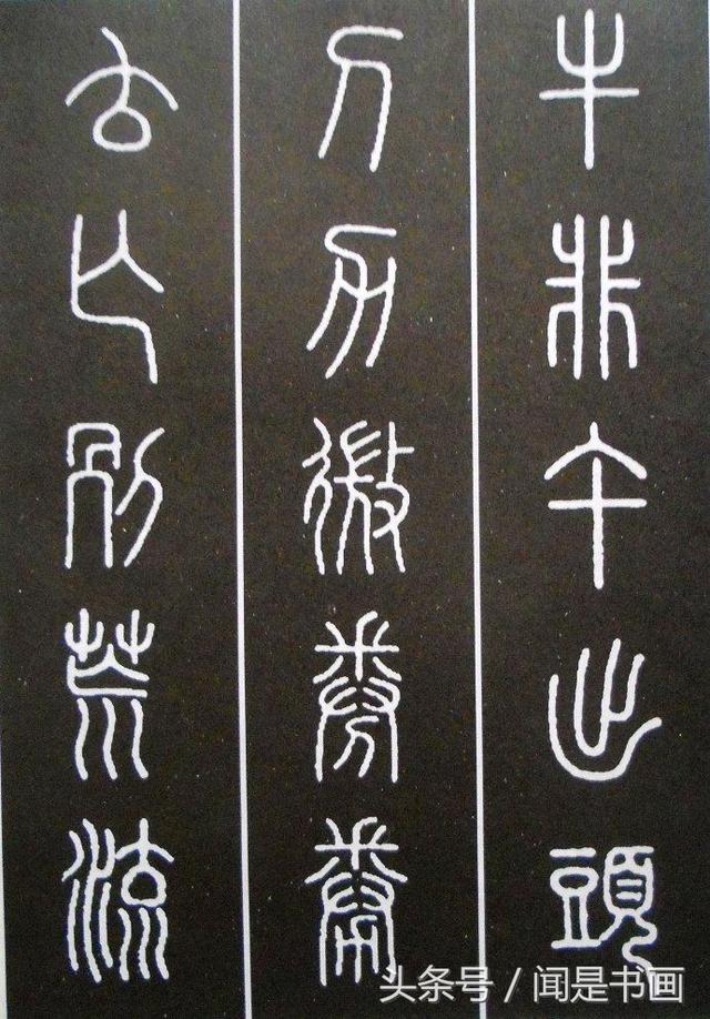 篆书学习参考——篆法|小篆|楷书|篆书_新浪新闻