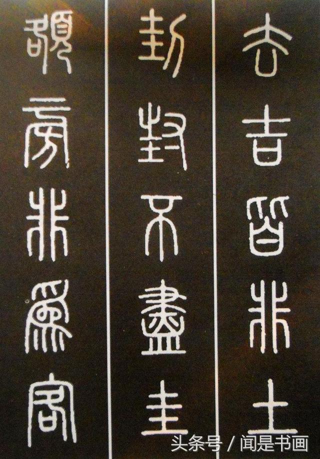 篆书学习参考——篆法|小篆|楷书|篆书_新浪新闻