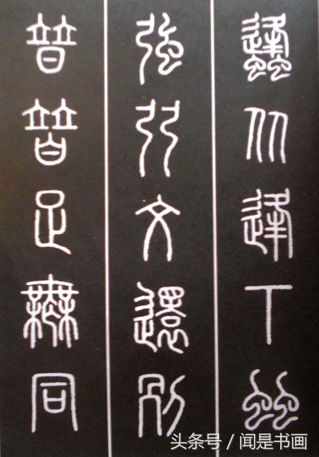 篆书学习参考——篆法|小篆|楷书|篆书_新浪新闻