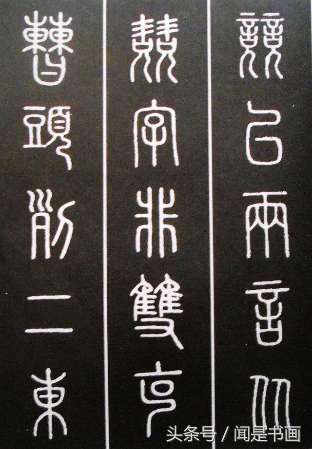 篆体字下载