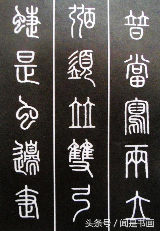 篆书学习参考——篆法|小篆|楷书|篆书_新浪新闻