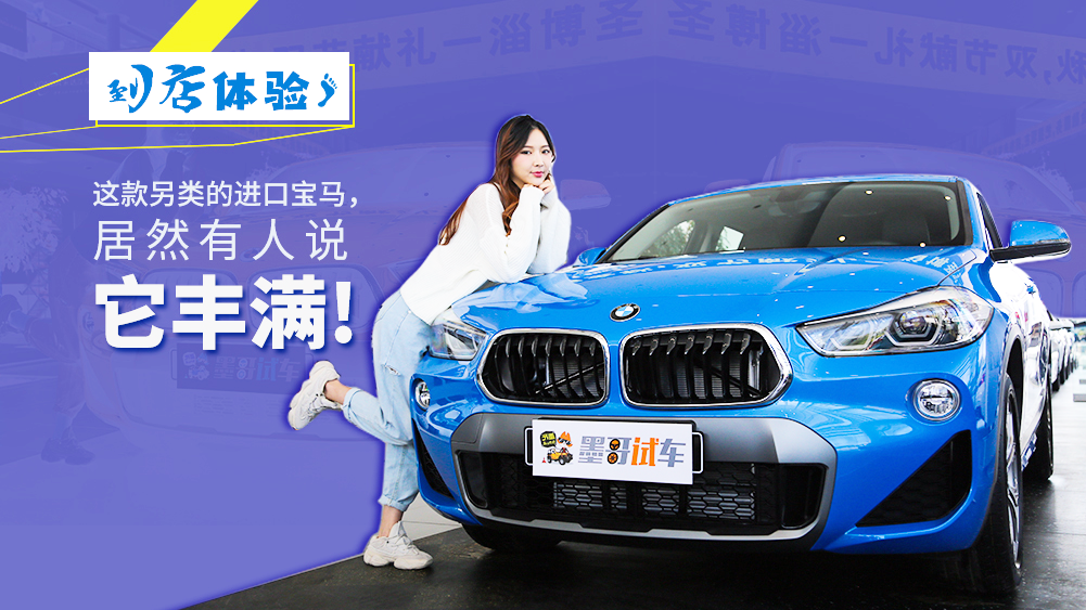 到店体验 | 这款另类的进口宝马，居然有人说它丰满