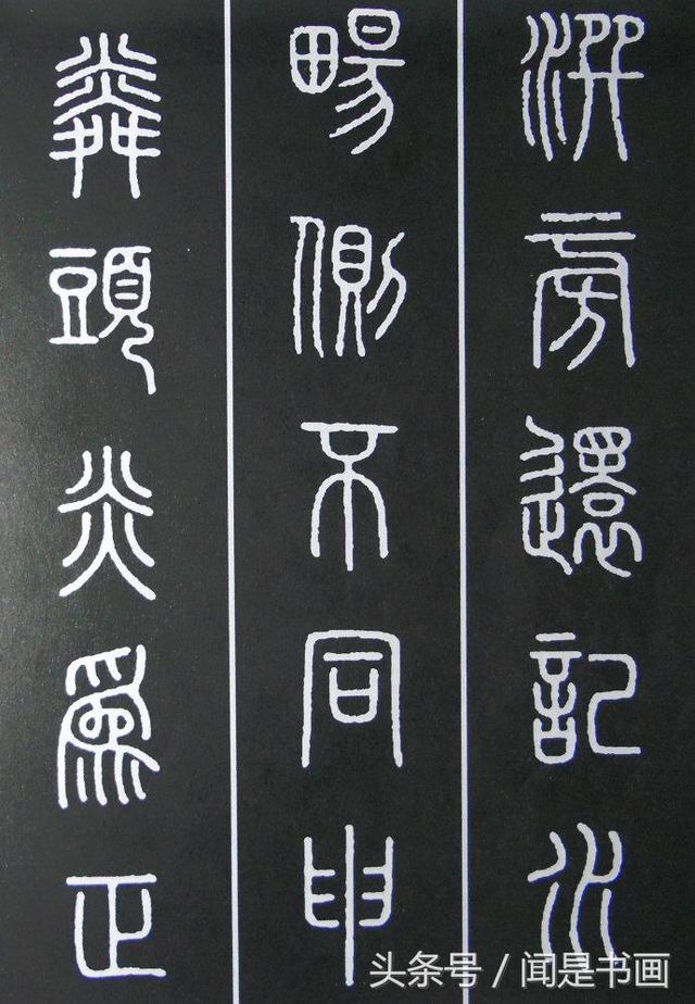 篆书学习参考——篆法