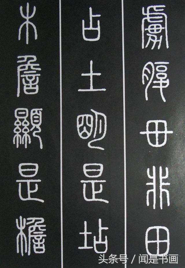 篆书学习参考——篆法|小篆|楷书|篆书_新浪新闻