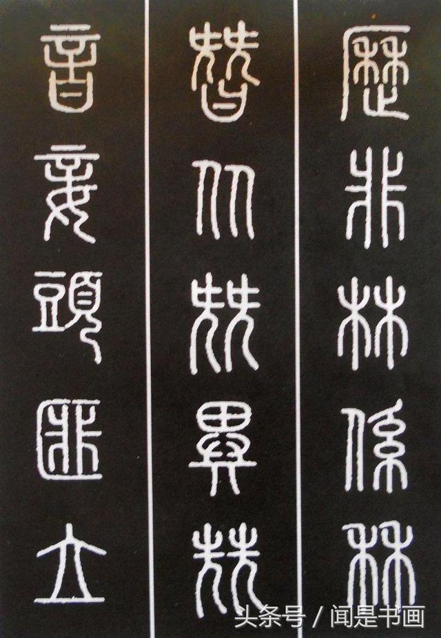 篆书学习参考——篆法