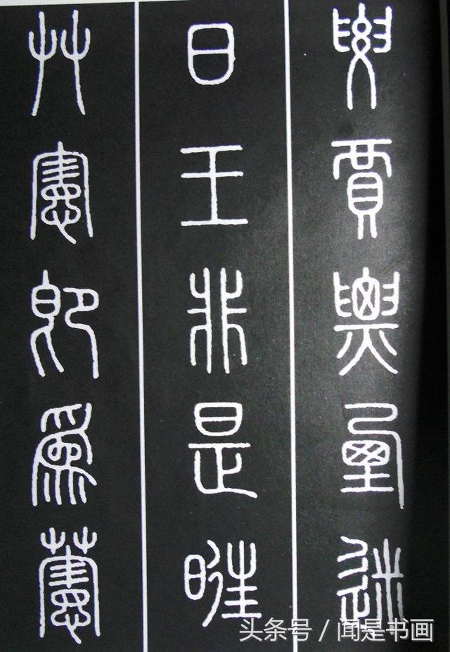 篆书学习参考——篆法|小篆|楷书|篆书_新浪新闻