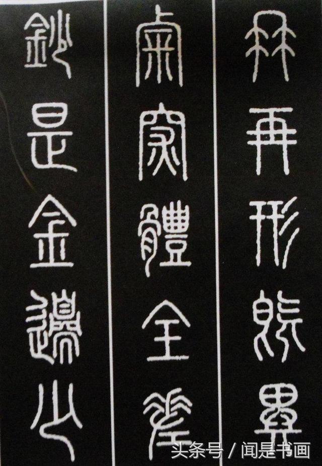 篆书学习参考——篆法