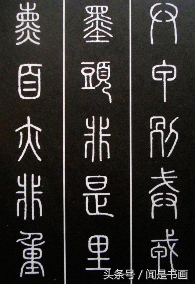篆书学习参考——篆法|小篆|楷书|篆书_新浪新闻