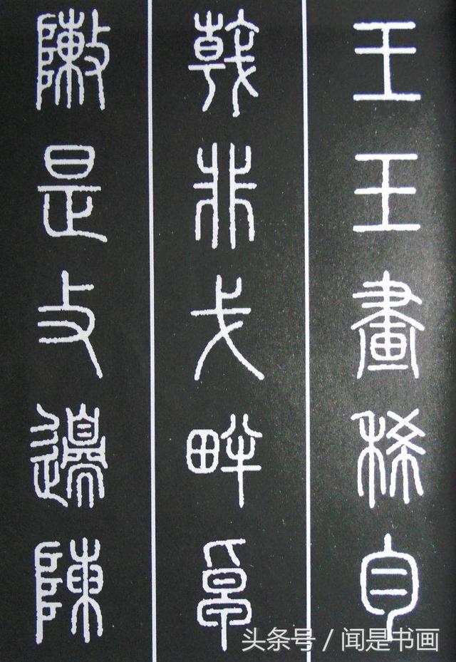 篆书学习参考——篆法|小篆|楷书|篆书_新浪新闻