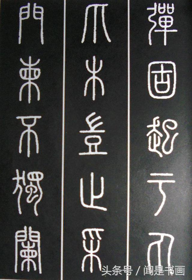 篆书学习参考——篆法