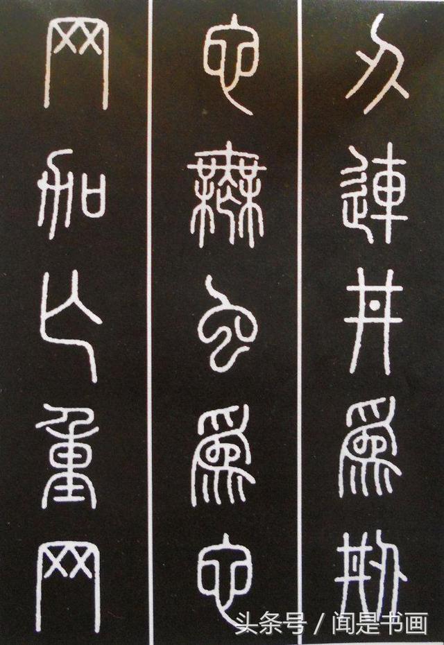 篆书学习参考——篆法|小篆|楷书|篆书_新浪新闻