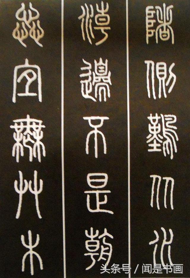 篆书学习参考——篆法|小篆|楷书|篆书_新浪新闻