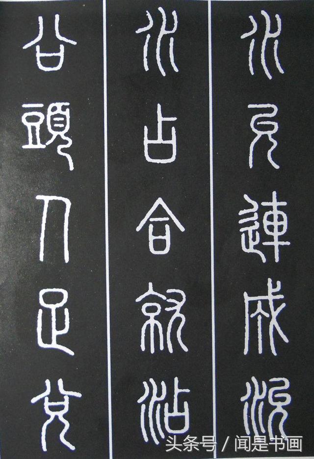 篆书学习参考——篆法|小篆|楷书|篆书_新浪新闻