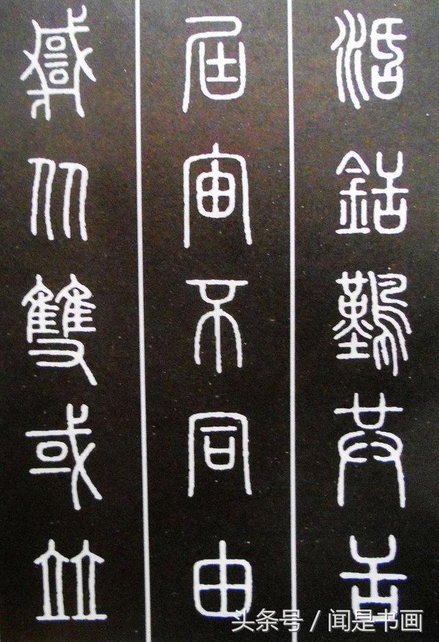 篆书学习参考——篆法