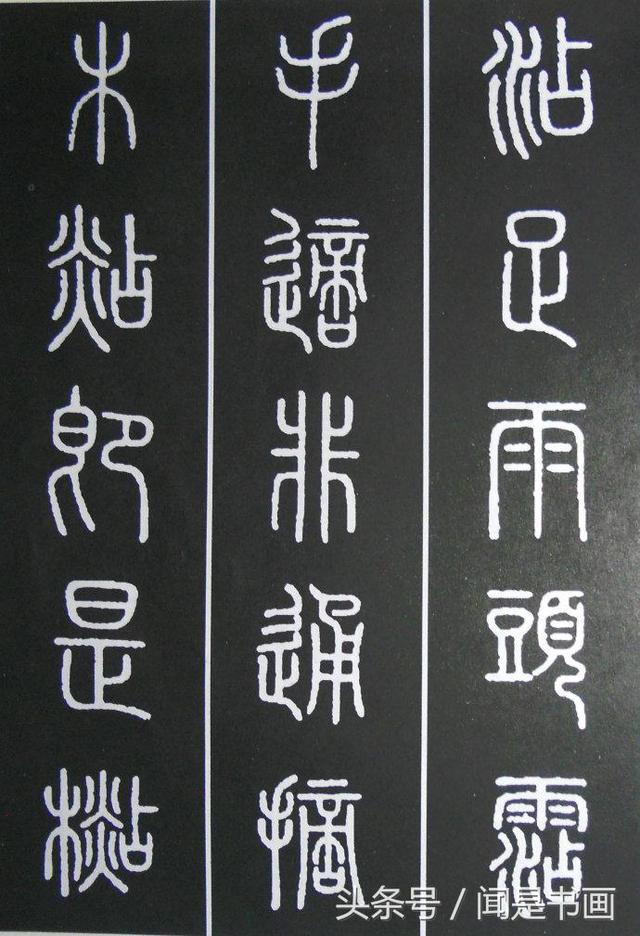 篆书学习参考——篆法