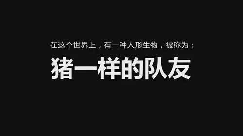 01遇到猪一样的队友还是回家叫你妈妈顿一锅鸡汤安慰安慰你受伤的心灵