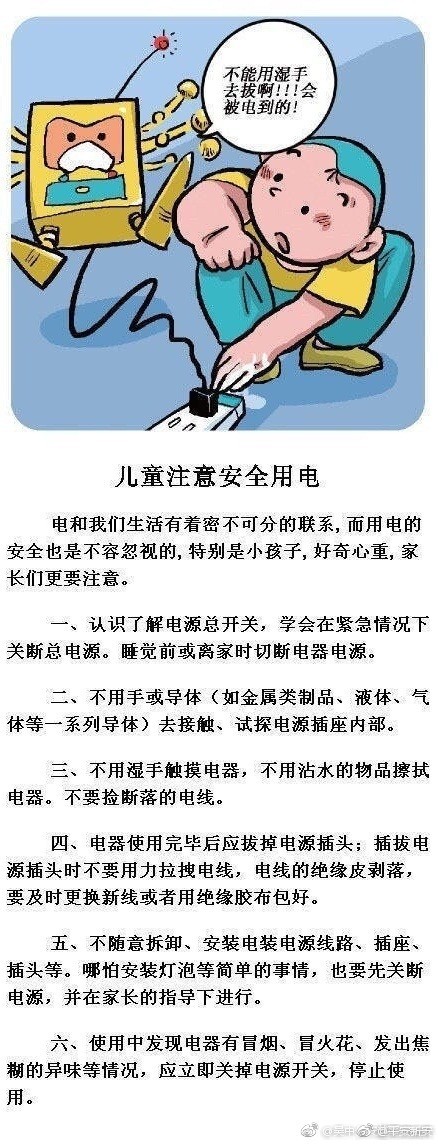儿童注意安全用电