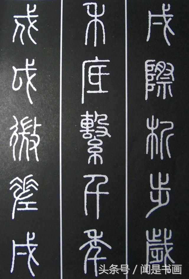 篆书学习参考——篆法|小篆|楷书|篆书_新浪新闻