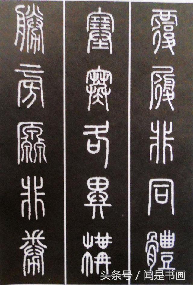 篆书学习参考——篆法