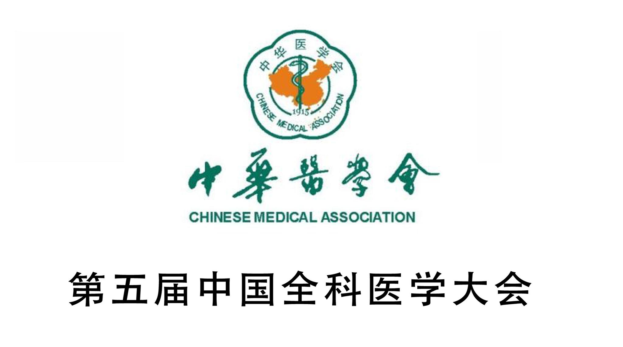 由中华医学会,中华医学会全科医学分会主办,辽宁省医学会,辽宁省医学