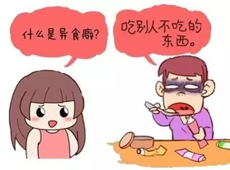 "异食癖"?什么东东?竟然有孕妇喜欢吃土!