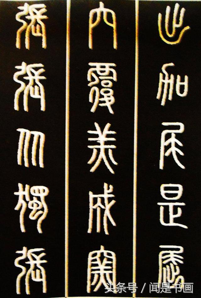篆书学习参考——篆法