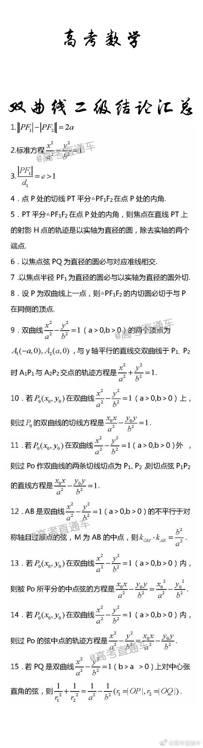 数学双曲线二级结论汇总,转发mark