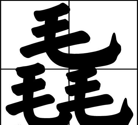 "一词,指人体表面除头发,阴毛,腋毛外,其他部位生的细毛,俗称"寒毛"