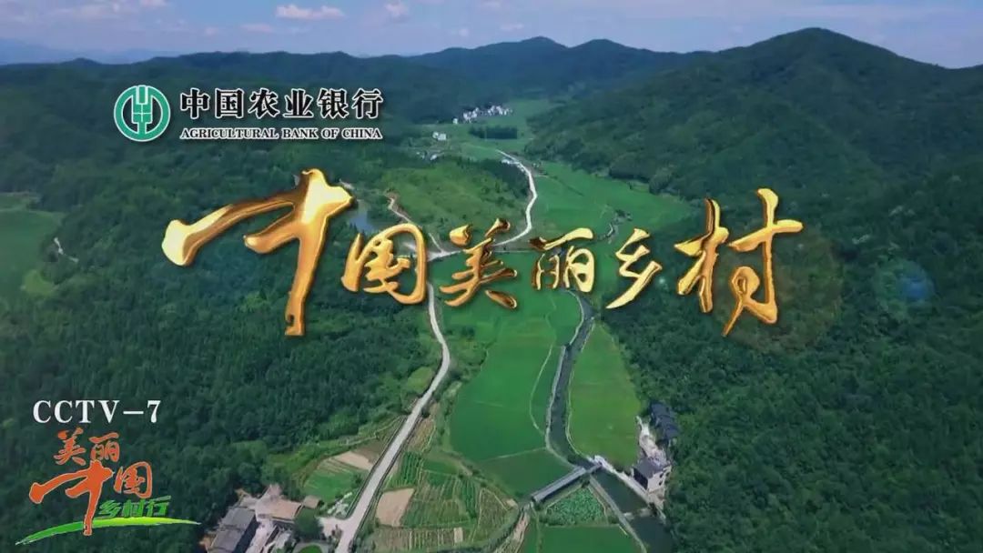 《美丽中国乡村行》栏目大型系列节目《中国美丽乡村》即将播出