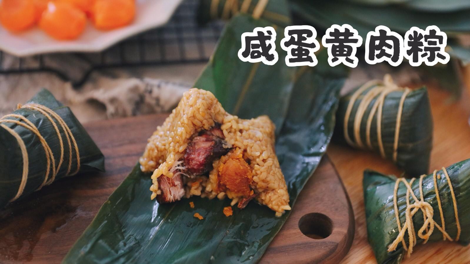 【咸蛋黄肉粽】其实包粽子很简单,端午节吃哪一种口味的?