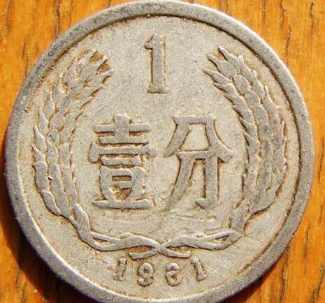 今天小编就来聊聊收藏价值比较高的一分硬币-1981年的1分币.