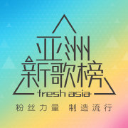 亚洲新歌榜