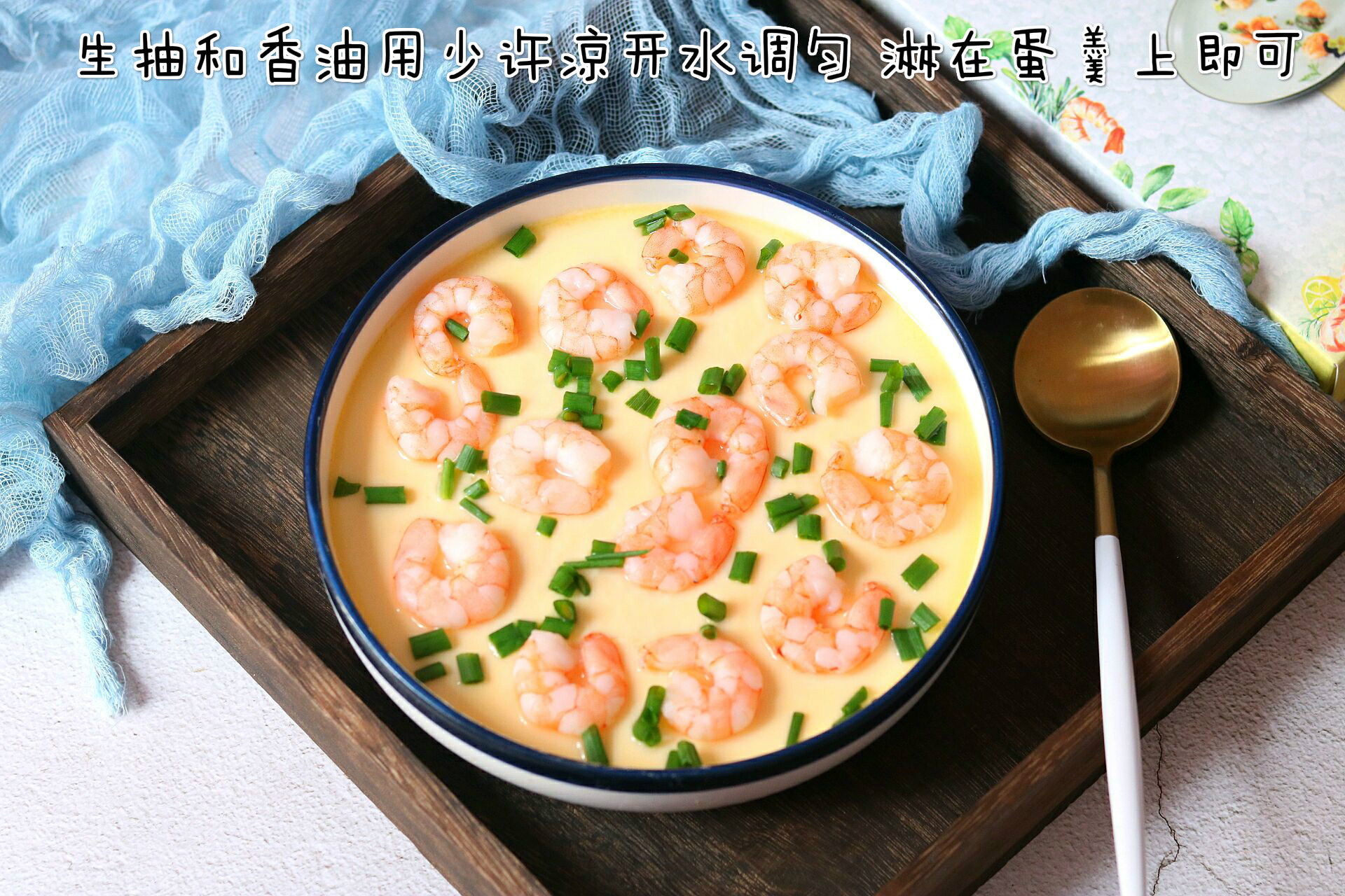 一道简单营养又美味的虾仁蛋羹,蒸出来的蛋羹超嫩滑的