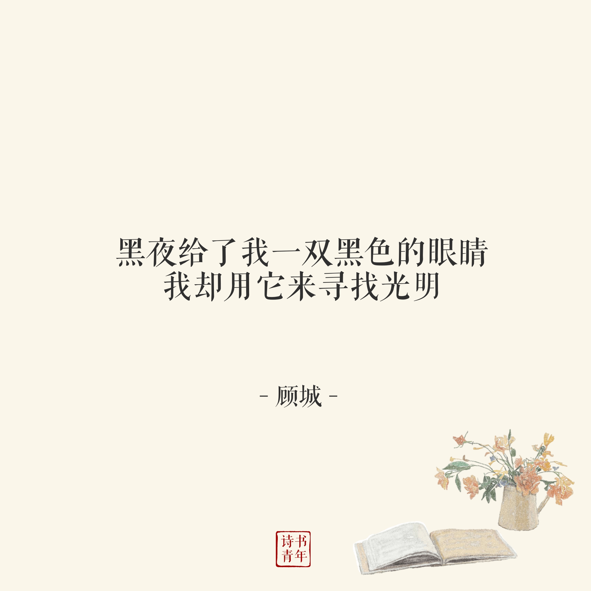 顾城语录精选顾城为中国朦胧诗派的重要代表人物,被称为当代的"唯灵