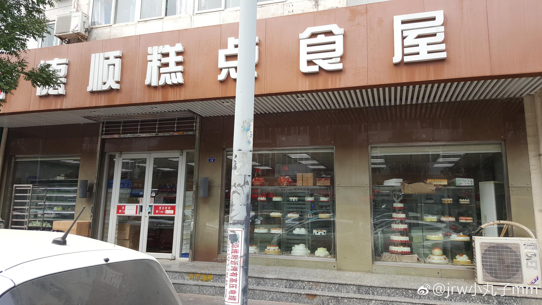 『德顺糕点食屋』琳琅满目的中西甜品,已无从下手