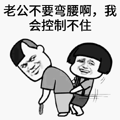 哈哈哈哈被这套表情包逗笑了,老公,我厉害不厉害