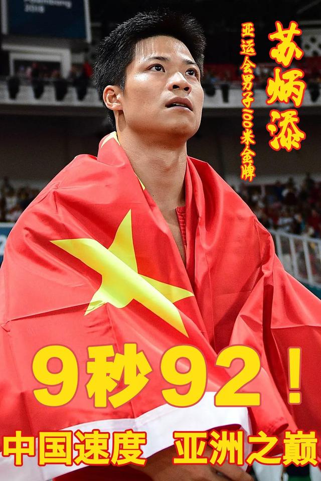 100米创造历史!|苏炳添|决赛|亚运会_新浪网