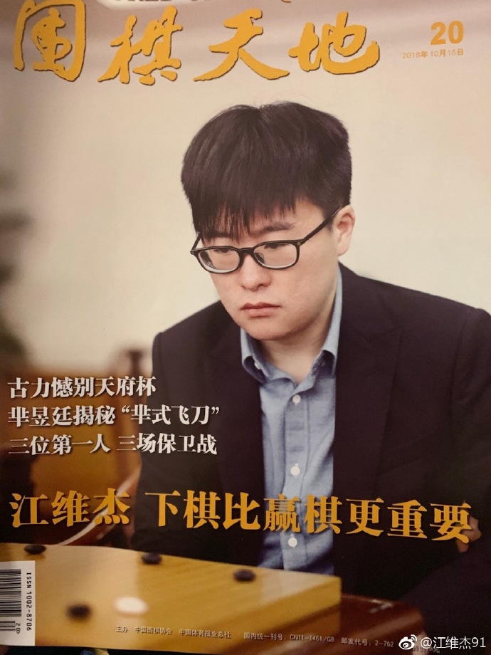 伴随着江维杰在天府杯上的优异表现,他登上了最新一期围棋天地(10月15