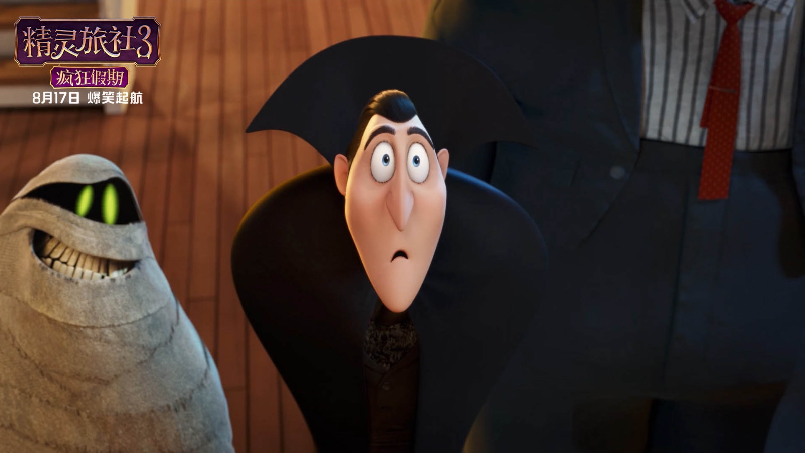 《精灵旅社3》"爱如猛兽"预告海报 8.17德古拉爆笑闯关真爱之路|德古