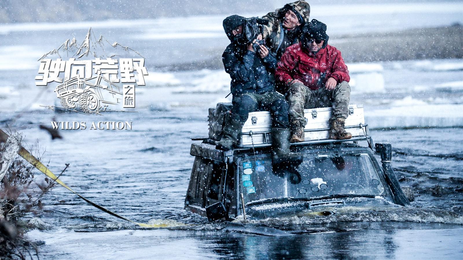 驶向荒野第7集:中国车队国外遇险,三人被困冰河命悬一线!