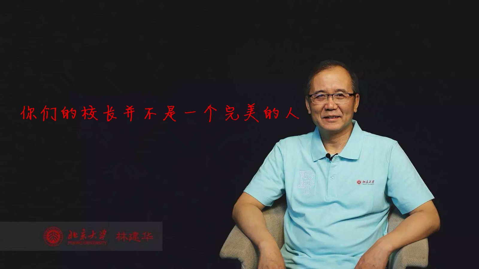 北大校长林建华:我们都不是完美的人,有何资格培养"完美小孩"