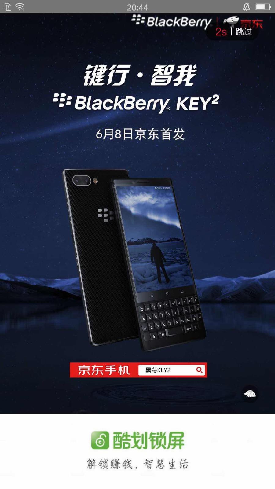 拥抱新用户黑莓手机投app开屏广告为key2打call