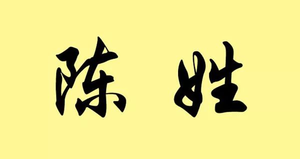 百家姓之陈姓起源名人辈出的姓氏